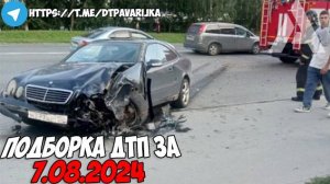 ДТП и авария! Подборка на видеорегистратор за 7.08.24 Август 2024