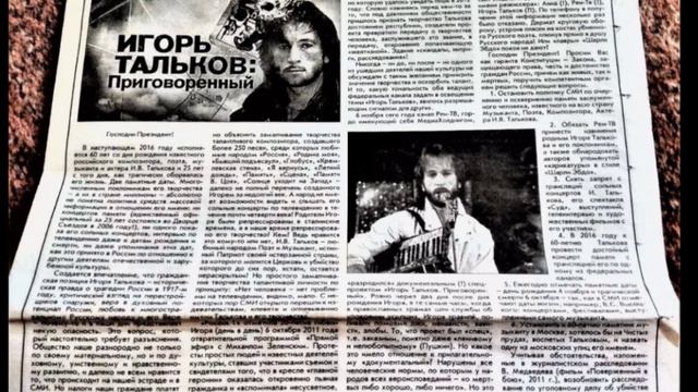 СПАСАТЕЛЬНЫЙ КРУГ. Фильм 8. 30-ЛЕТНЯЯ ДИВЕРСИЯ К ПАМЯТИ ИГОРЯ ТАЛЬКОВА