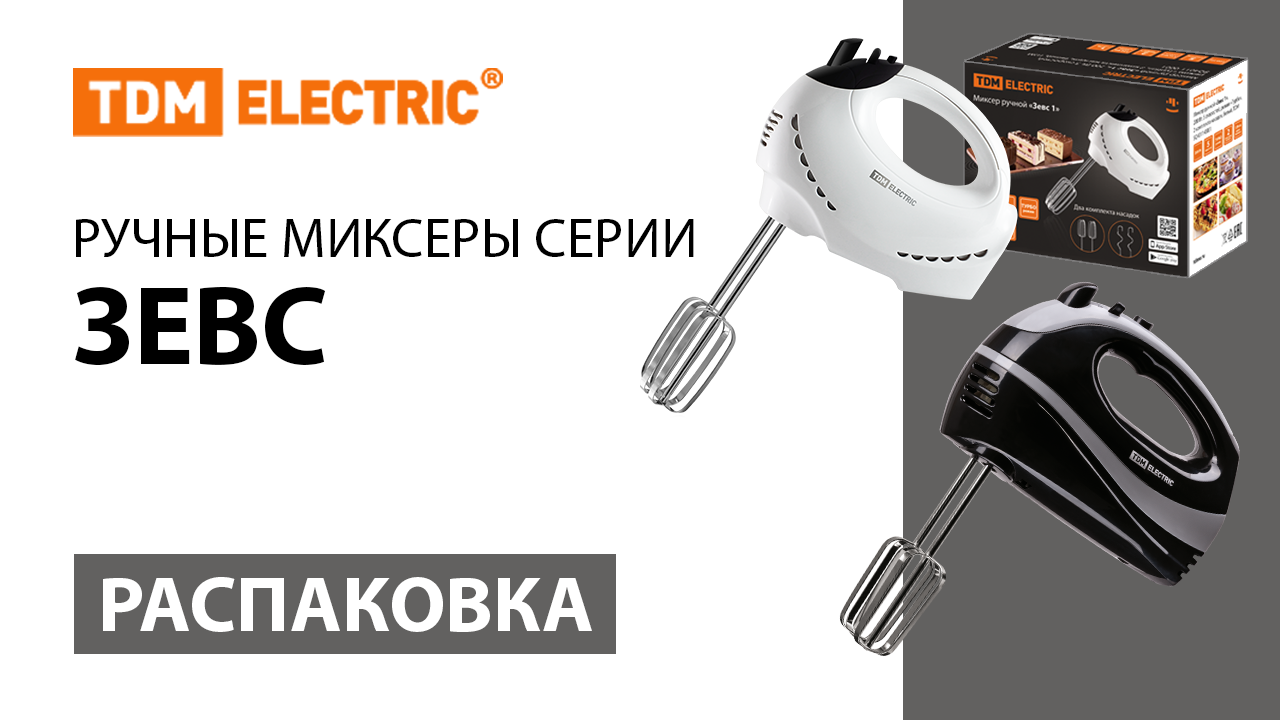 Распаковка ручных миксеров ТМ TDM ELECTRIC.