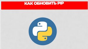 КАК ОБНОВИТЬ PIP