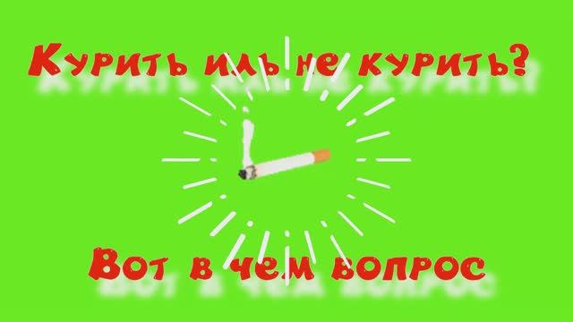 Курить иль не курить? Вот в чём вопрос.
Видеоанкета к Всемирному дню без табака