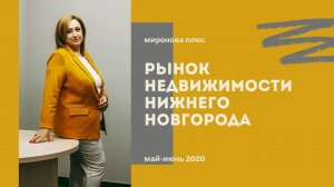 Рынок жилой недвижимости Нижнего Новгорода май-июнь 2020. Покупать или продавать?