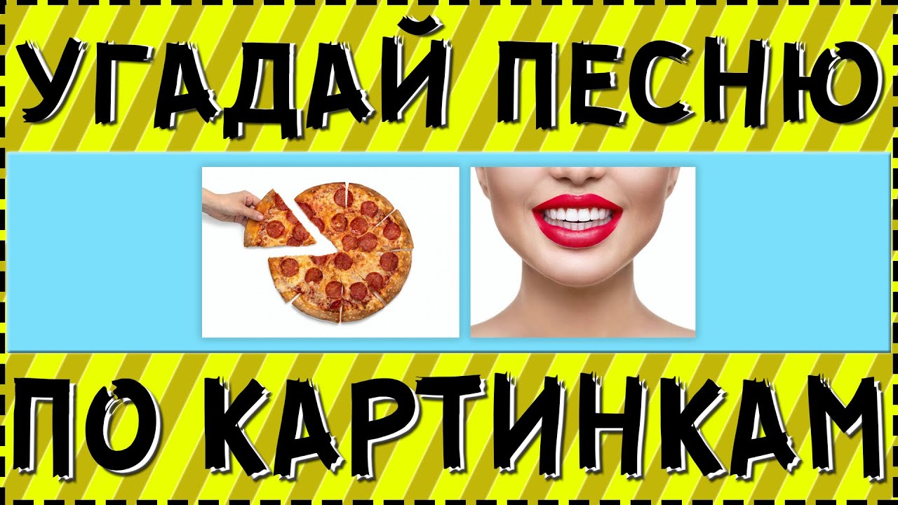 Угадай песню по картинкам за 10 секунд ! | Где логика ?