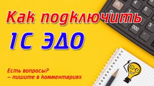 Как подключить сервис 1с ЭДО