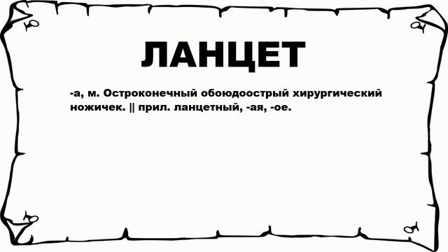 ЛАНЦЕТ - что это такое? значение и описание