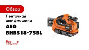 Ленточная шлифмашина AEG BHBS18-75BL-0 4935459582
