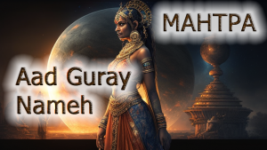 МАНТРА  "Aad Guray Nameh"