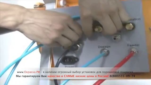 Последовательность подключения оборудования для порошковой краски Colo-800d. смотреть онлайн