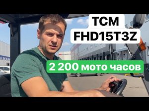 Дизельный погрузчик TCM FHD15T3Z