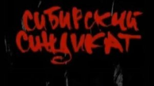 Сибирский Синдикат - Сачки-Тучки