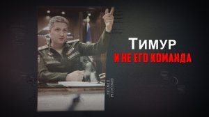 Тимур и не его команда