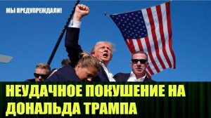 Сегодня в США было совершено покушение на  Дональда Трампа