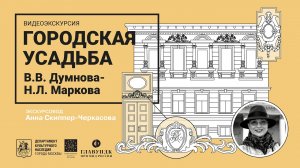 Видеоэкскурсия «Городская усадьба Думнова – Маркова (посольство Нидерландов)»