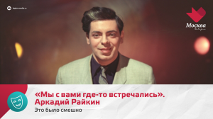 «Мы с вами где-то встречались». Аркадий Райкин | Это было смешно