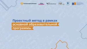 Проектный метод в рамках основной образовательной программы