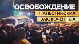 На Западном берегу реки Иордан встречают 39 освобождённых Израилем заключённых — видео