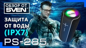 SVEN PS-285 — портативная колонка с защитой от воды (IPx7) ?ОБЗОР от SVEN?
