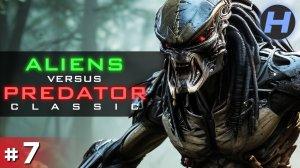 Aliens Versus Predator. Classic / AVP 1 • Чужой Против Хищника • Прохождение • Серия 7