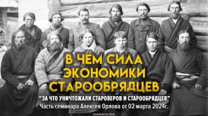 В чём сила экономики старообрядцев