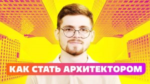 ПРОФЕССИЯ АРХИТЕКТОР 2023! РЕАЛЬНАЯ ПОДГОТОВКА К ПОСТУПЛЕНИЮ! [ ПОДГОТОВКА К ЕГЭ ]