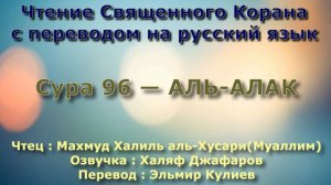 Сура 96 — АЛЬ АЛАК - (Учитель) Махмуд Халиль аль-Хусари