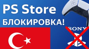 PS Store Турция БЛОКИРОВКА турецкий аккаунт playstation не работает?