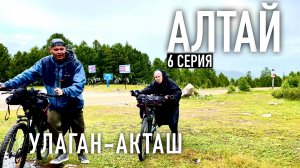 БОЛЬШЕ НЕТ СИЛ покорять самый ВЫСОКИЙ ПЕРЕВАЛ. Велопоход по Алтаю