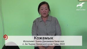 * Кожамык "Бода хөлүн дугай берген" (исп. У.Д. Биче-оол)