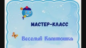 Мастер-класс "Веселые Капитошки"