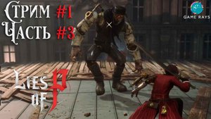 Запись стрима - Lies Of P #1-3 ➤ Бульвар Элизион