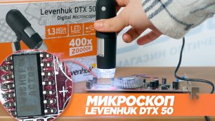 Цифровой микроскоп Levenhuk DTX 50 – увеличивает в 400 крат?