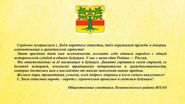 ЮЗАО, Ломоносовский Общественные советники поздравляют жителей Москвы с Днем народного единства! смотреть онлайн