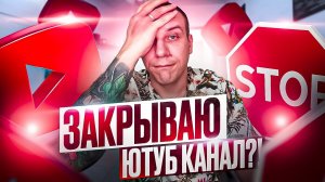 Закрытие YouTube !?! Залил ноутбук