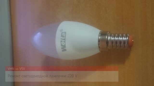 Ремонт светодиодной лампы Wolta 220 V. Repair of LED lamp Wolta 220 V