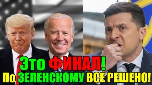 7 минут назад!! ТАКОГО ПО3ОРА НИКОГДА ЕЩЕ не БЫЛО - По 3ЕЛЕНСКОМУ ВСЕ РЕШЕНО!