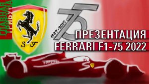 Формула 1. Презентация команды Феррари. Новый болид F1-75. Леклер, Сайнс, Бинотто..