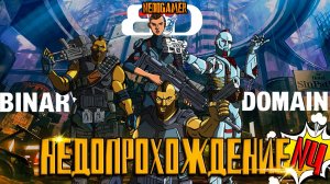 НедоПрохождение Binary Domain 🤖 №4 // БЕШЕННЫЕ ФРАНЦУЗЫ и ЗНАКОМСТВО С ЯПОНСКИМ КОПОМ