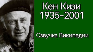 Кен Кизи /озвучка статьи из Википедии