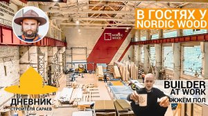 СкаутДачу можно заказать в Европе! Трассы в Сараево не будет / Nordic Wood / Как приготовить хычины