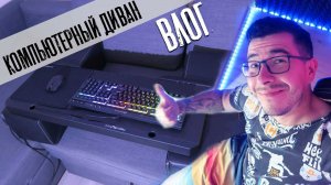 Компьютерный стол для дивана, такого еще нет ни у кого