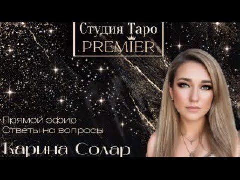 Прямой эфир. Ответы на вопросы. 13.08.24 - 10-12 Карина Солар