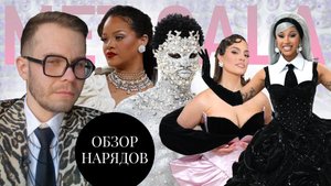 Обзор Нарядов Met Gala 2023