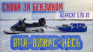 Из Омы в Несь за топливом. Проездом через Вижас./Bearcat 570XT.