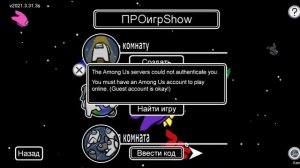 как исправить ошибку амонг ас The among Us servers could not authenticate you