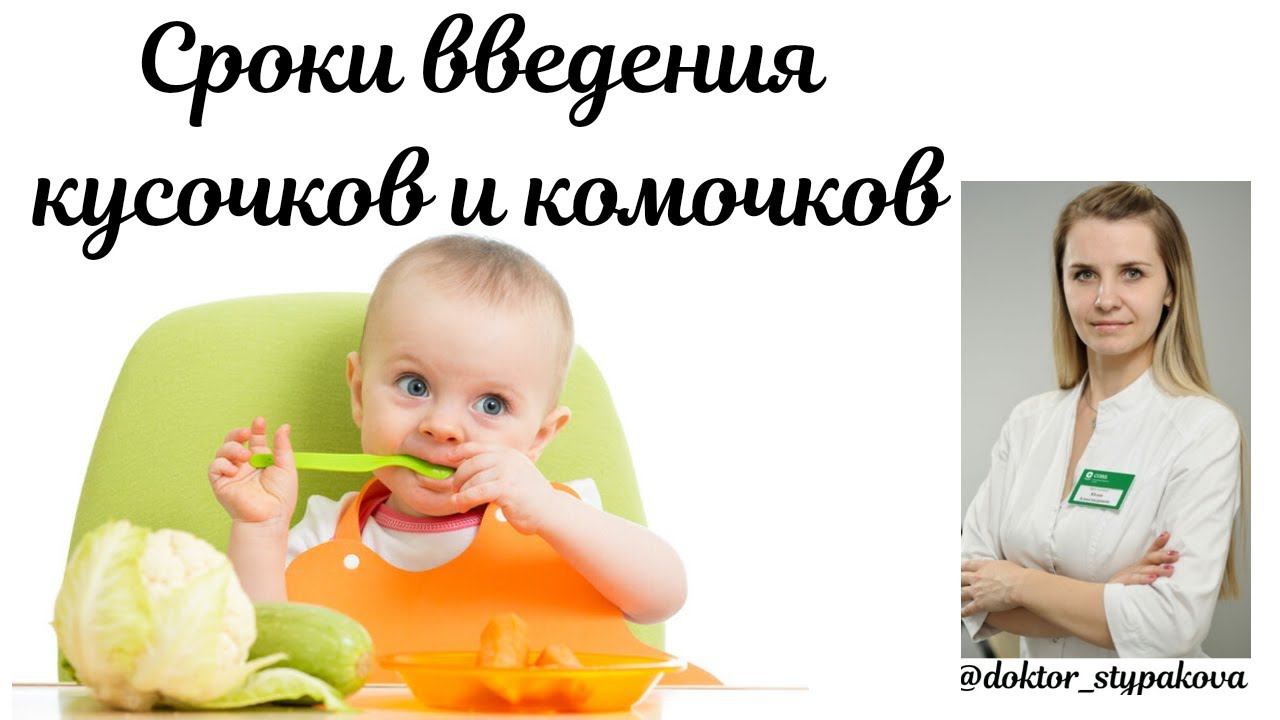 Прикорм ребёнку.Рекомендации ВОЗ.Когда необходимо вводить кусочки и комочки в рацион ребёнка? смотреть онлайн