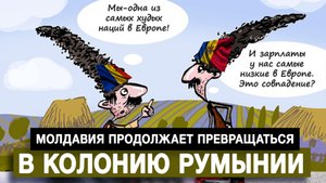 Молдавия продолжает превращаться в колонию Румынии