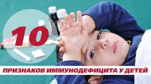 10 признаков иммунодефицита у детей