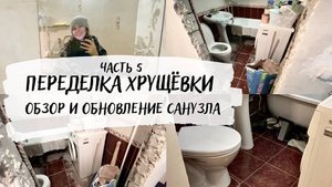 👀 ОБЗОР САНУЗЛА 🚿 идеи по обновлению и небольшая обновка 🚽 Бюджетный ремонт убитой хрущевки