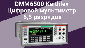 Обзор Цифрового Мультиметра DMM6500 Keithley 6,5 разрядов