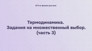 9.2.2.3 Термодинамика. Задания на множественный выбор (часть 3)